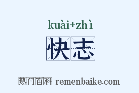 快志是什么意思的图片